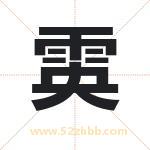 雵怎么读-雵字的意思-雵的含义-雵字起名