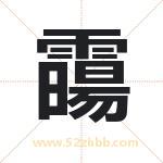 霷怎么读-霷字的意思-霷的含义-霷字起名