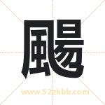 颺字五行属什么 起名用颺字有什么意义