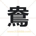 鴦字取名有什么含义 带鴦字的名字