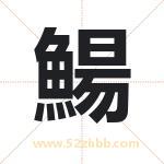 鰑怎么读-鰑字的意思-鰑的含义-鰑字起名