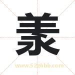 羕字取名有什么含义 带羕字的名字