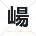 崵怎么读-崵字的意思-崵的含义-崵字起名