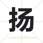 取名扬字有什么含义 扬字是什么意思