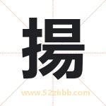 揚字取名有什么含义 带揚字的名字