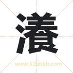 瀁怎么读-瀁字的意思-瀁的含义-瀁字起名