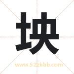 坱字取名有什么含义 带坱字的名字