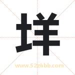 垟字取名有什么含义 带垟字的名字