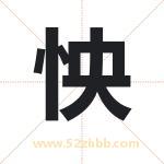 怏字取名有什么含义 带怏字的名字