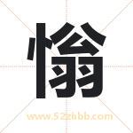 慃怎么读-慃字的意思-慃的含义-慃字起名