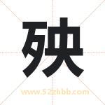 殃字取名有什么含义 带殃字的名字