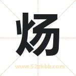 炀字取名有什么含义 带炀字的名字