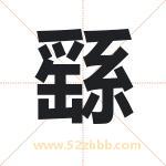 繇字取名有什么含义 带繇字的名字