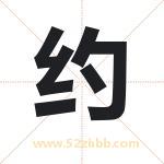 约字取名有什么含义 带约字的名字