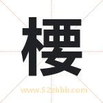 楆怎么读-楆字的意思-楆的含义-楆字起名