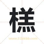 榚怎么读-榚字的意思-榚的含义-榚字起名