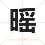 暚字取名有什么含义 带暚字的名字