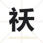 祅字取名有什么含义 带祅字的名字