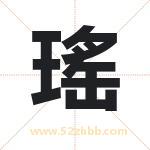 瑤字取名有什么含义 带瑤字的名字