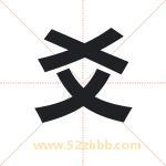 爻字取名有什么含义 带爻字的名字