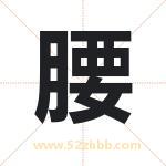 腰字取名有什么含义 带腰字的名字