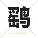 鹞字取名有什么含义 带鹞字的名字