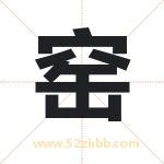 窑字取名有什么含义 带窑字的名字