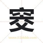 窔怎么读-窔字的意思-窔的含义-窔字起名