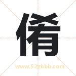 倄怎么读-倄字的意思-倄的含义-倄字起名