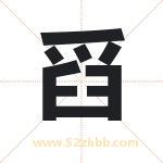 舀字取名有什么含义 带舀字的名字