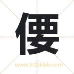 偠字取名有什么含义 带偠字的名字