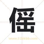 傜怎么读-傜字的意思-傜的含义-傜字起名