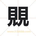 覞怎么读-覞字的意思-覞的含义-覞字起名