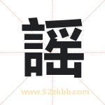 謡怎么读-謡字的意思-謡的含义-謡字起名