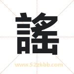 謠怎么读-謠字的意思-謠的含义-謠字起名
