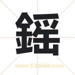 鎐字取名有什么含义 带鎐字的名字