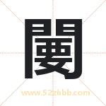 闄怎么读-闄字的意思-闄的含义-闄字起名