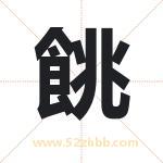 餆怎么读-餆字的意思-餆的含义-餆字起名