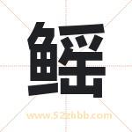 鳐字取名有什么含义 带鳐字的名字
