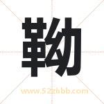 靿字取名有什么含义 带靿字的名字