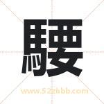 騕怎么读-騕字的意思-騕的含义-騕字起名