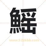 鰩怎么读-鰩字的意思-鰩的含义-鰩字起名