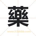 藥怎么读-藥字的意思-藥的含义-藥字起名