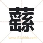 蘨怎么读-蘨字的意思-蘨的含义-蘨字起名