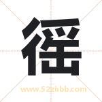 徭字取名有什么含义 带徭字的名字