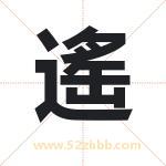 遙字取名有什么含义 带遙字的名字