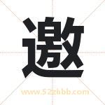 邀字取名有什么含义 带邀字的名字