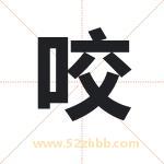 咬字取名有什么含义 带咬字的名字