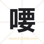 喓怎么读-喓字的意思-喓的含义-喓字起名