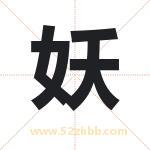 妖字的含义 取名妖字的忌讳